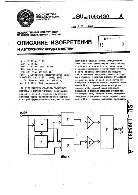 Преобразователь двоичного сигнала в квазитроичный (патент 1095430)