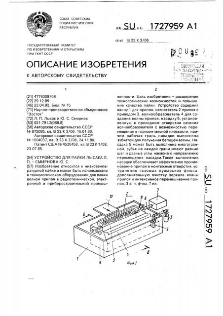 Устройство для пайки лысака л.п. - смирнова ю.с. (патент 1727959)