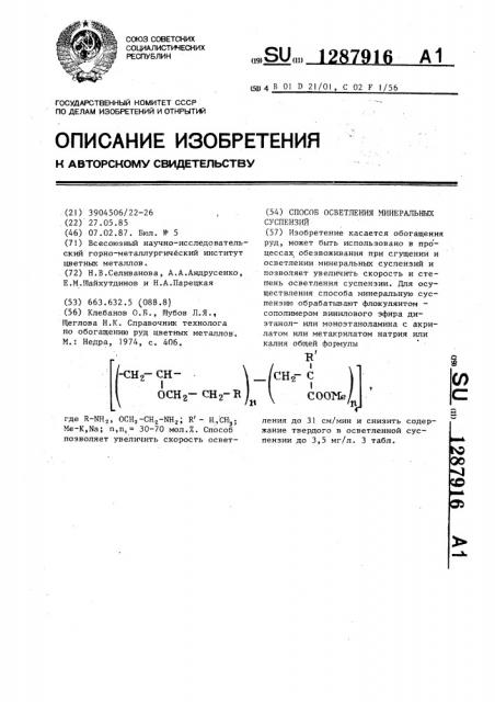 Способ осветления минеральных суспензий (патент 1287916)