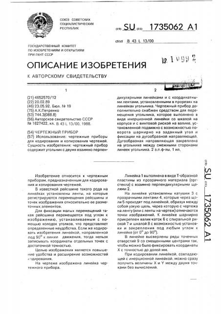 Чертежный прибор (патент 1735062) Чертежный прибор (патент 1735062)