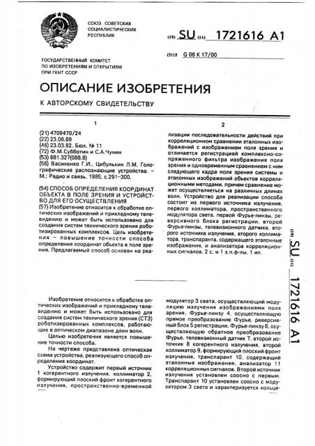 Способ определения координат объекта в поле зрения и устройство для его осуществления (патент 1721616)