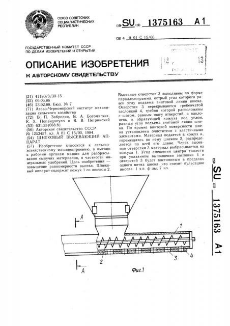 Шнековый высевающий аппарат (патент 1375163)