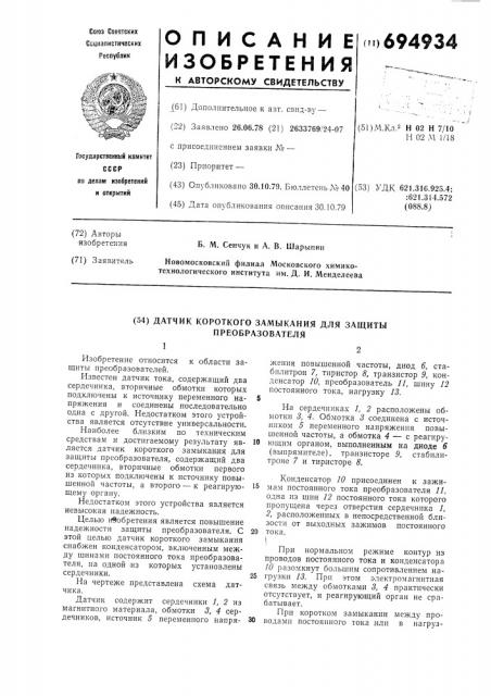 Датчик короткого замыкания для защиты преобразователя (патент 694934)