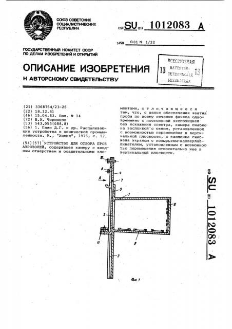 Устройство для отбора проб аэрозолей (патент 1012083)