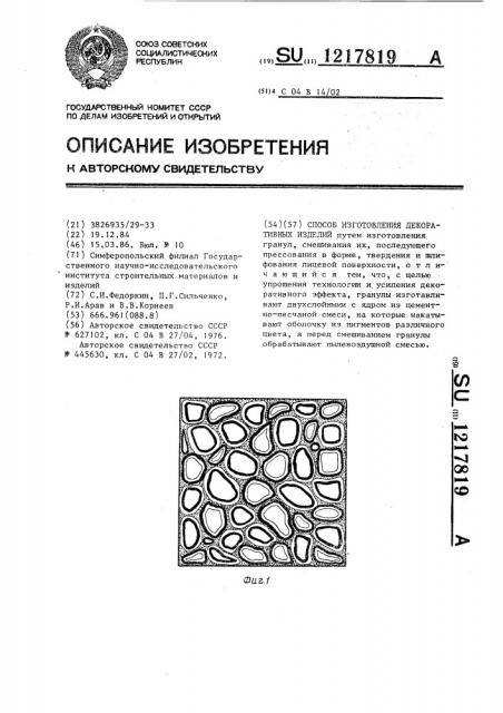 Способ изготовления декоративных изделий (патент 1217819)