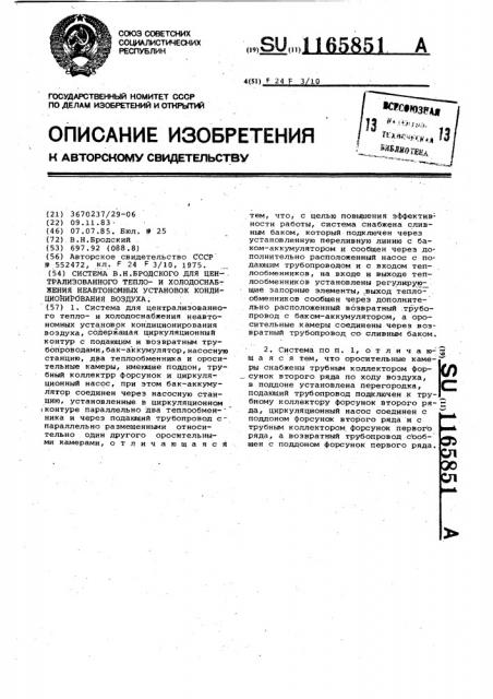 Система в.н.бродского для централизованного теплои холодоснабжения неавтономных установок кондиционирования воздуха (патент 1165851)