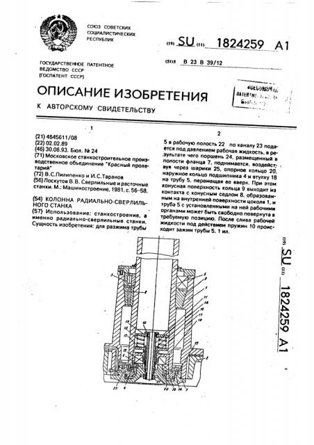 Колонна радиально-сверлильного станка (патент 1824259)