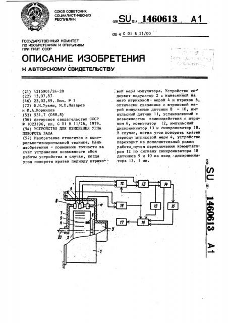 Устройство для измерения угла поворота вала (патент 1460613)