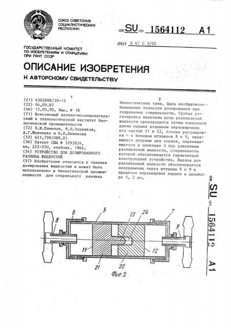 Устройство для дозированного разлива жидкостей (патент 1564112)