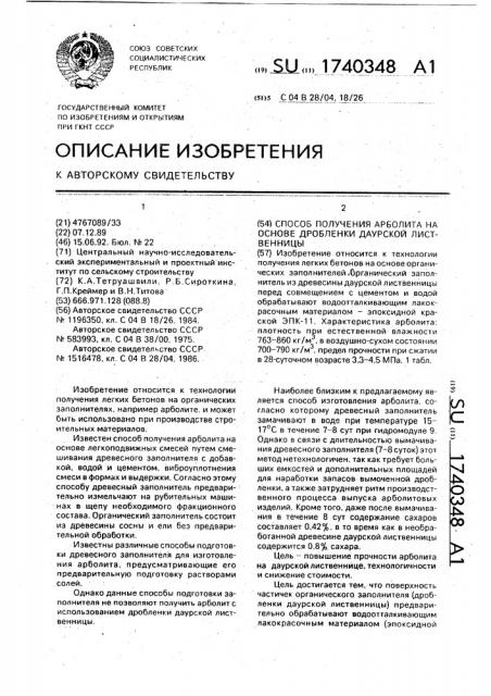 Способ получения арболита на основе дробленки даурской лиственницы (патент 1740348)