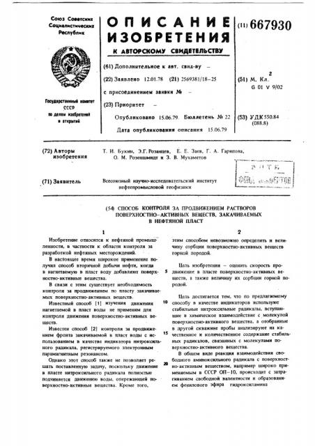 Способ контроля за продвижением растворов поверхностно- активных веществ, закачиваемых в нефтяной пласт (патент 667930)