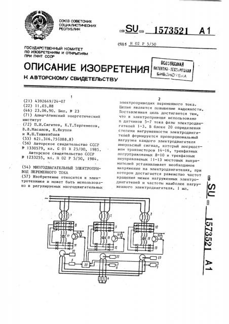 Многодвигательный электропривод переменного тока (патент 1573521)