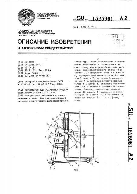 Устройство для установки радиоэлектронного блока в стойке (патент 1525961)