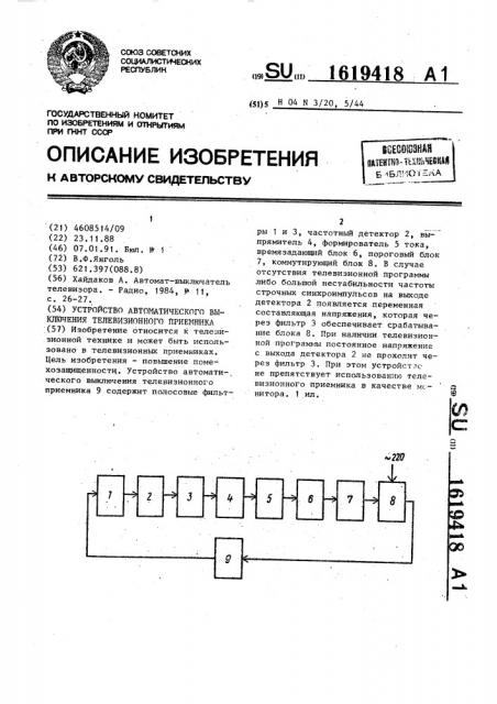 Устройство автоматического выключения телевизионного приемника (патент 1619418)