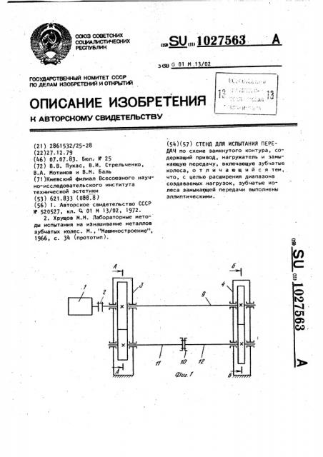 Стенд для испытания передач (патент 1027563)