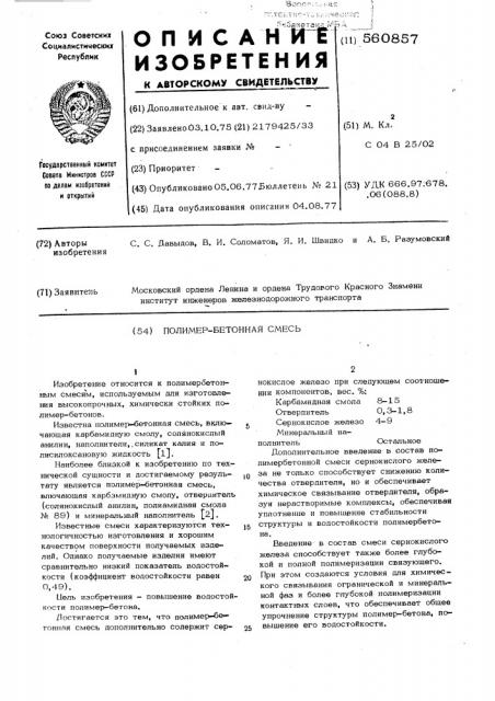Полимербетонная смесь (патент 560857)
