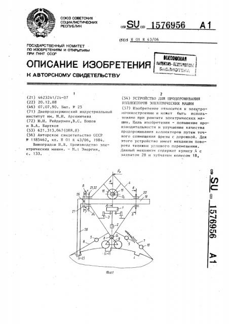 Устройство для продороживания коллекторов электрических машин (патент 1576956)