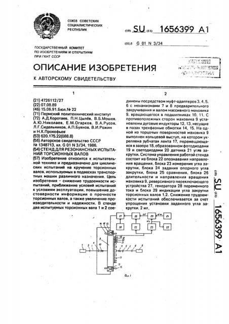 Стенд для резонансных испытаний торсионных валов (патент 1656399)