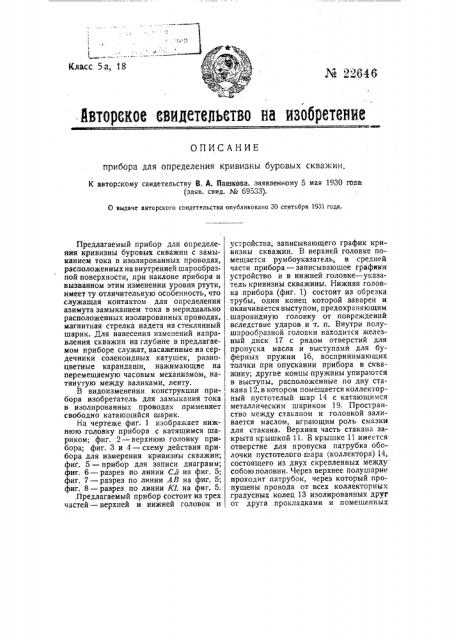 Прибор для определения кривизны буровых скважин (патент 22646)
