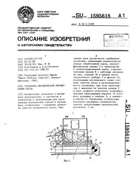 Установка механической регенерации песка (патент 1595618)