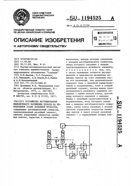 Устройство регулирования межклетевого натяжения полосы на непрерывном стане холодной прокатки (патент 1194525)