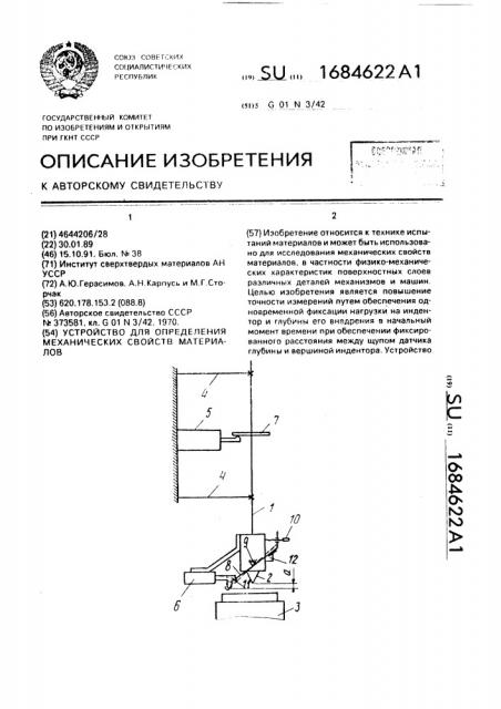 Устройство для определения механических свойств материалов (патент 1684622)