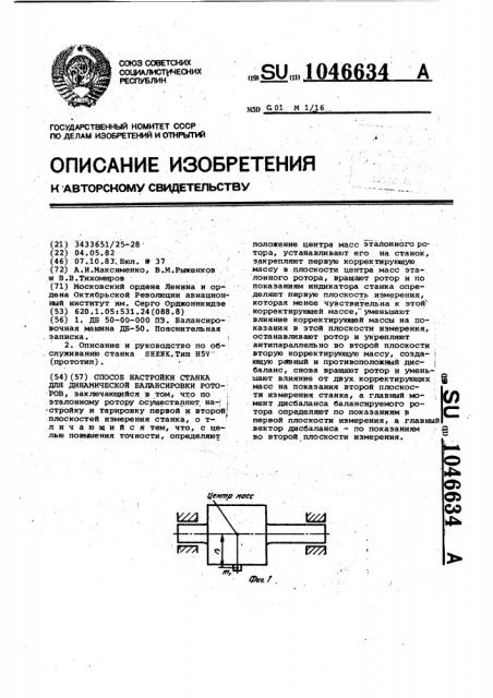 Способ настройки станка для динамической балансировки роторов (патент 1046634)