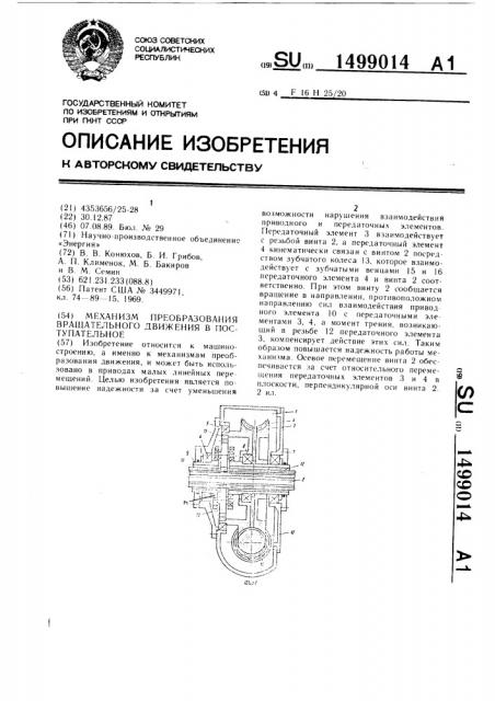 Механизм преобразования вращательного движения в поступательное (патент 1499014)