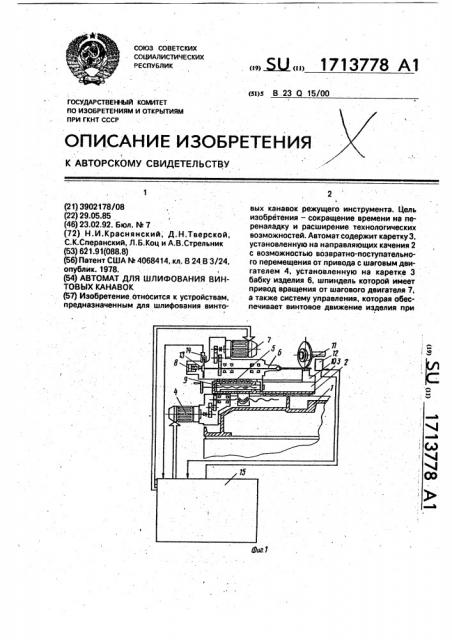 Автомат для шлифования винтовых канавок (патент 1713778)