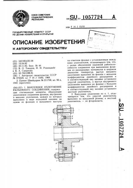 Вакуумное уплотнение разъемного соединения (патент 1057724)