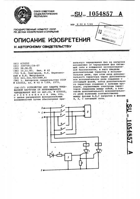 Устройство для защиты трехфазной нагрузки от неправильного чередования фаз (патент 1054857)