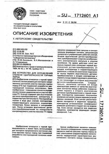 Устройство для определения степени удароопасности горных пород (патент 1712601)