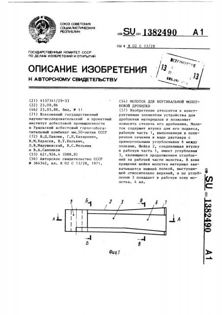 Молоток для вертикальной молотковой дробилки (патент 1382490)