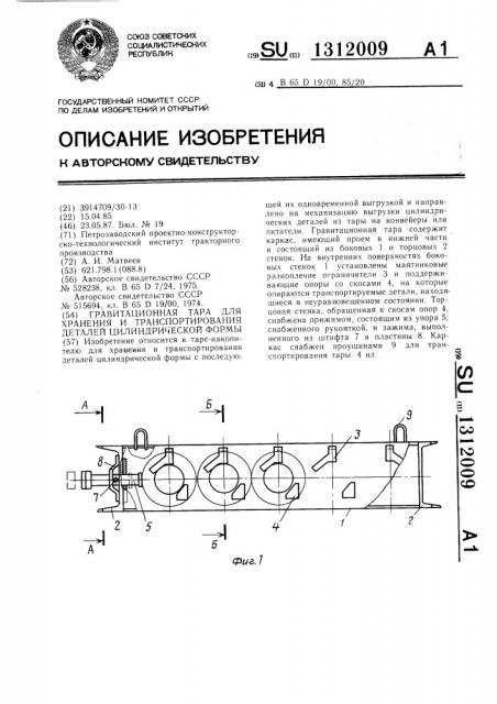 Гравитационная тара для хранения и транспортирования деталей цилиндрической формы (патент 1312009)