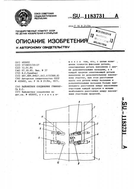 Байонетное соединее гринберга я.с. (патент 1183731)