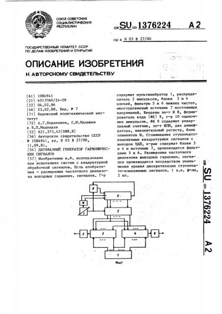 Двухфазный генератор гармонических сигналов (патент 1376224)