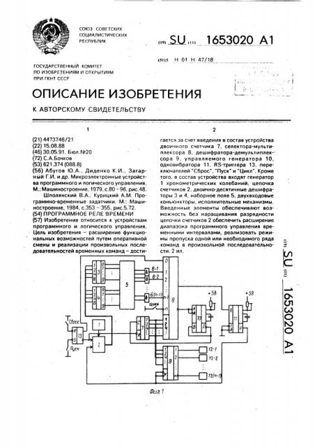 Программное реле времени (патент 1653020)