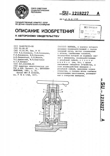 Вентиль (патент 1218227)