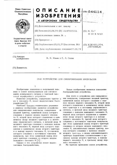 Устройство для синхронизации импульсов (патент 544114)