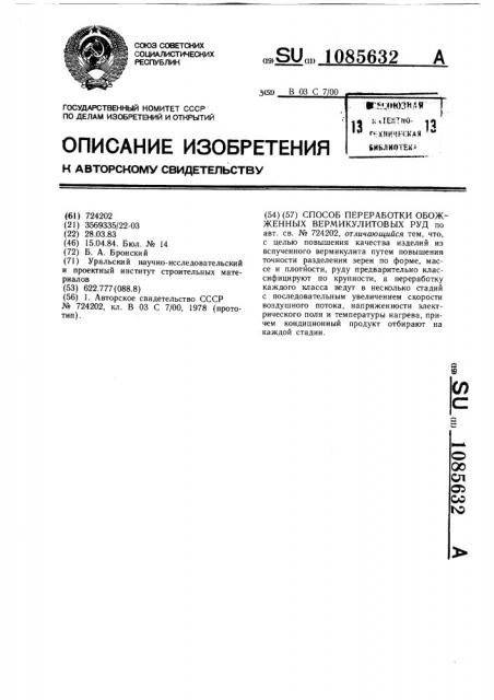 Способ переработки обожженных вермикулитовых руд (патент 1085632)