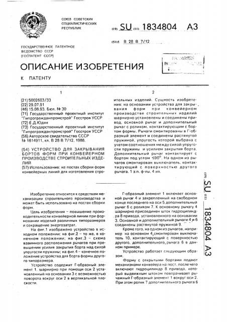 Устройство для закрывания бортов форм при конвейерном производстве строительных изделий (патент 1834804)