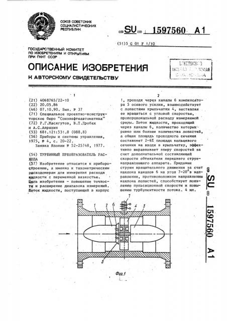 Турбинный преобразователь расхода (патент 1597560)