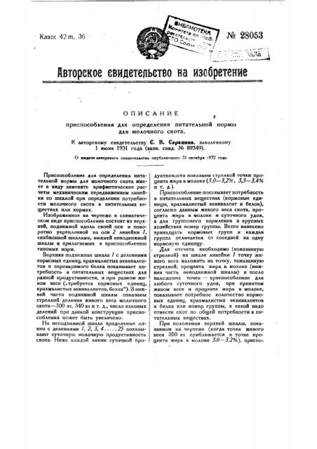 Приспособление для определения питательной нормы для молочного скота (патент 28053)