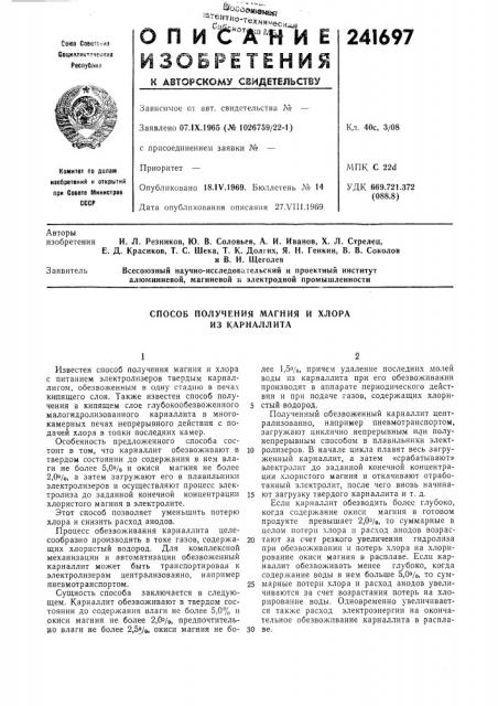 Способ получения магния и хлора из карналлита (патент 241697)