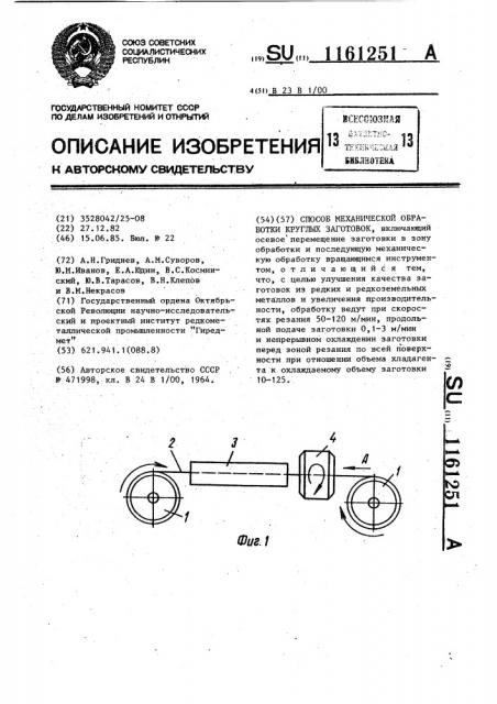 Способ механической обработки круглых заготовок (патент 1161251)