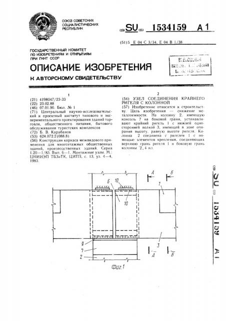 Узел соединения крайнего ригеля с колонной (патент 1534159)