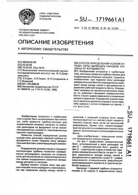 Способ определения усилия отрыва лапы цилиндра паровой турбины от фундамента (патент 1719661)