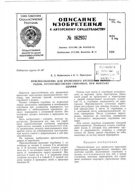 Патент ссср  162937 (патент 162937)