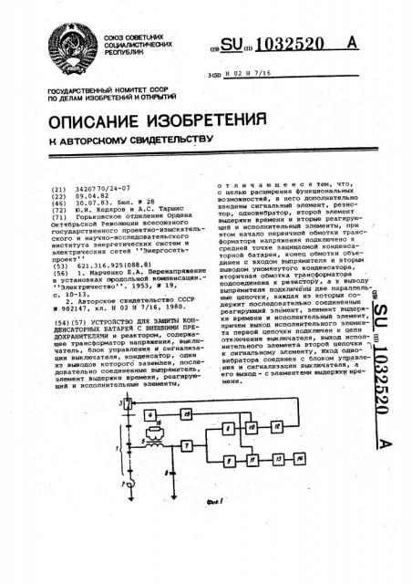 Устройство для защиты конденсаторных батарей с внешними предохранителями (патент 1032520)