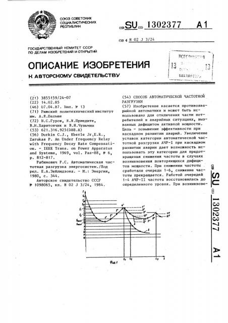 Способ автоматической частотной разгрузки (патент 1302377)